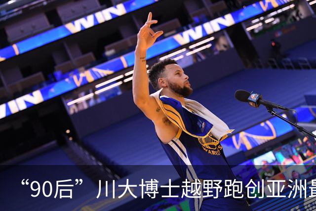“90后”川大博士越野跑创亚洲最佳！曾是放牛娃，如今从事癌细胞研究