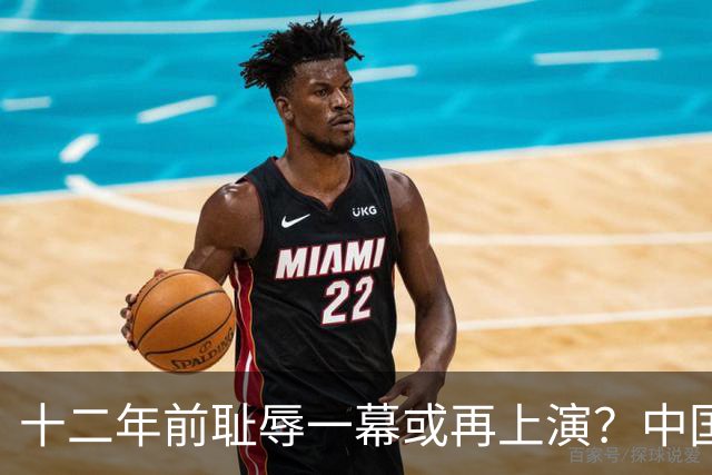 十二年前耻辱一幕或再上演？中国男篮vs伊朗，时间+央视直播调整