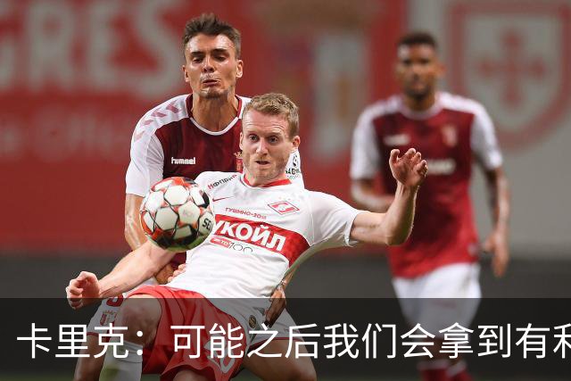 卡里克：可能之后我们会拿到有利判罚弥补，但那次误判确实太严重