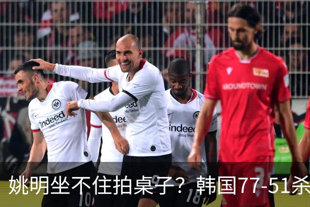 姚明坐不住拍桌子？韩国77-51杀进亚运会决赛，亚洲冠军三分球23中2，中国男篮不如他们，篮协该出手了